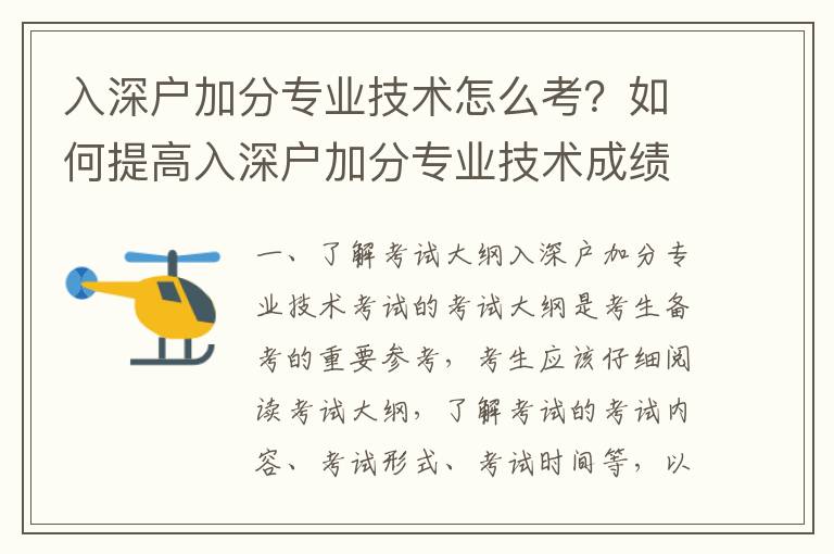 入深户加分专业技术怎么考？如何提高入深户加分专业技术成绩？