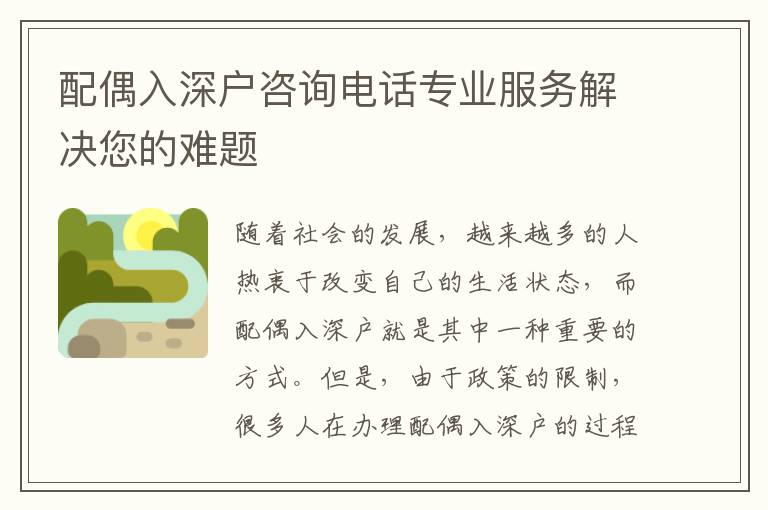 配偶入深户咨询电话专业服务解决您的难题
