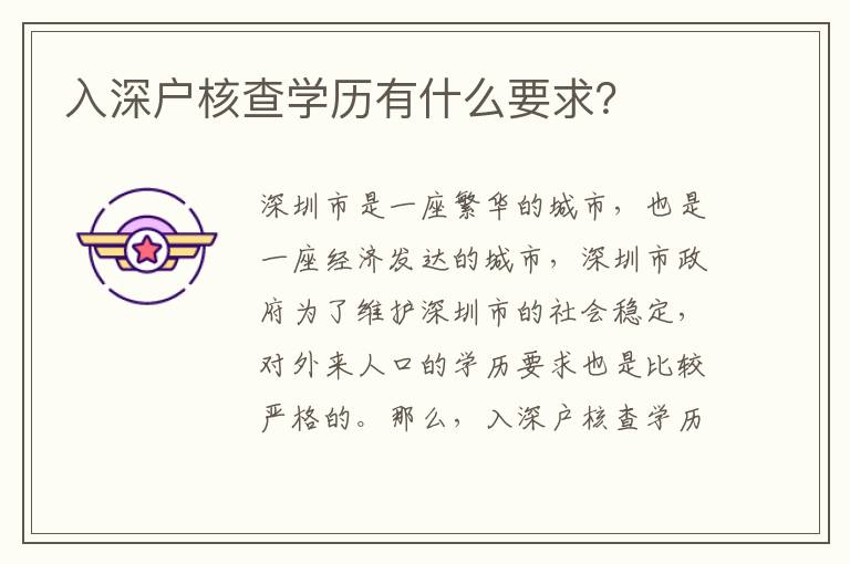 入深户核查学历有什么要求？