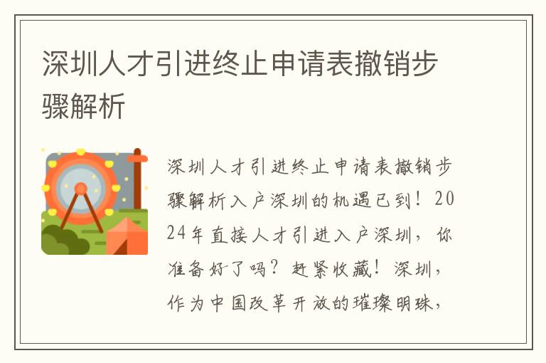 深圳人才引进终止申请表撤销步骤解析