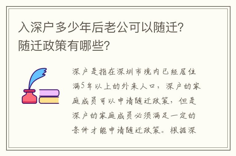 入深户多少年后老公可以随迁？随迁政策有哪些？