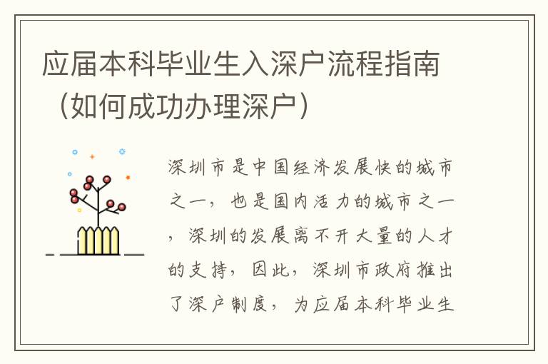 应届本科毕业生入深户流程指南（如何成功办理深户）