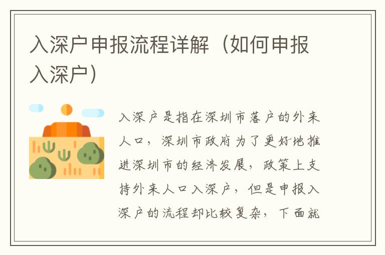 入深户申报流程详解（如何申报入深户）