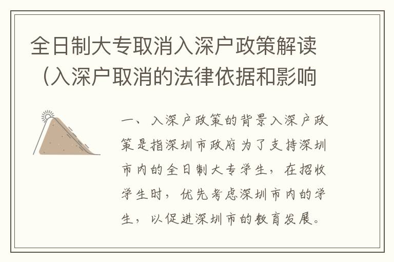 全日制大专取消入深户政策解读（入深户取消的法律依据和影响）