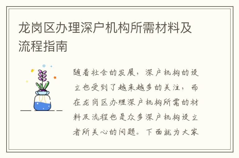 龙岗区办理深户机构所需材料及流程指南