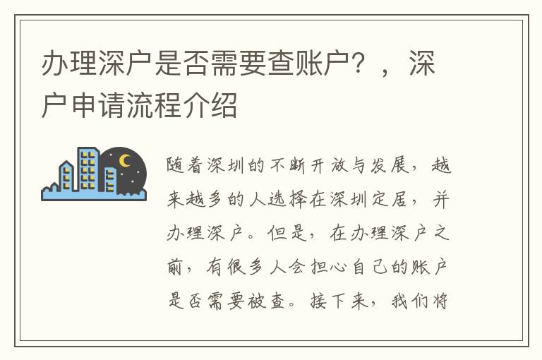 办理深户是否需要查账户？，深户申请流程介绍