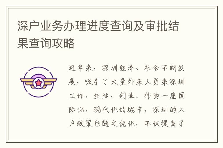 深户业务办理进度查询及审批结果查询攻略