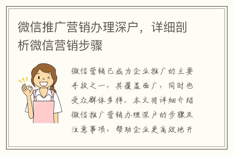 微信推广营销办理深户，详细剖析微信营销步骤