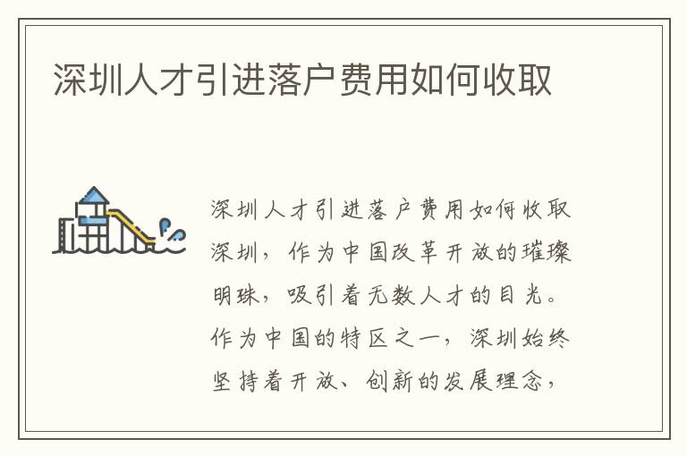 深圳人才引进落户费用如何收取
