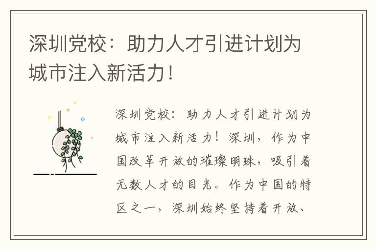 深圳党校：助力人才引进计划为城市注入新活力