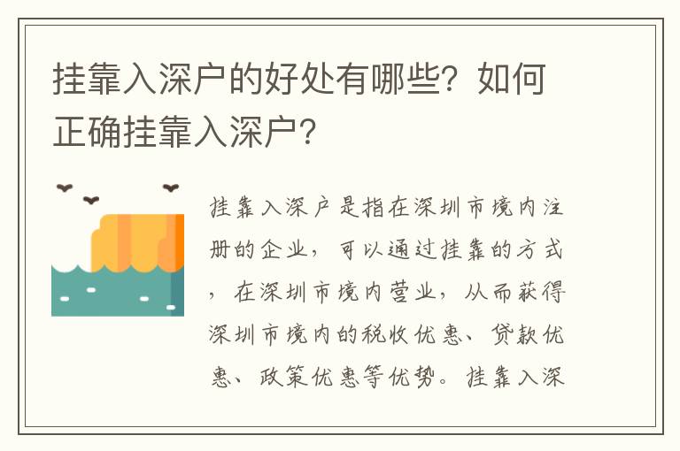 挂靠入深户的好处有哪些？如何正确挂靠入深户？