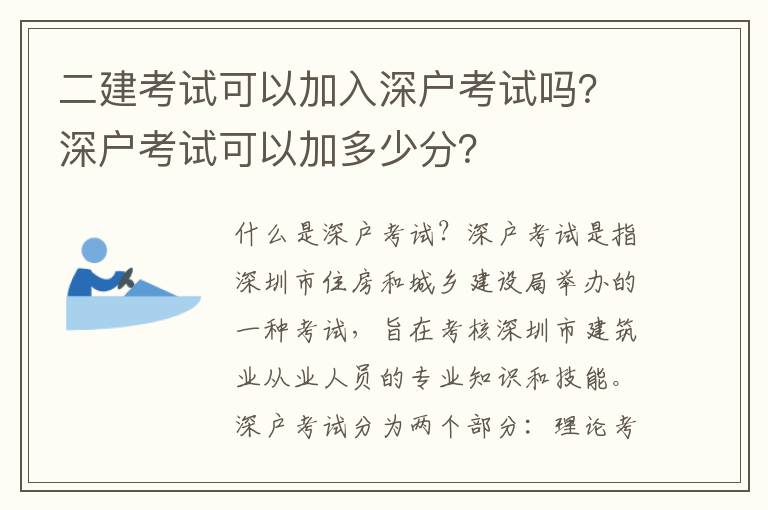 二建考试可以加入深户考试吗？深户考试可以加多少分？