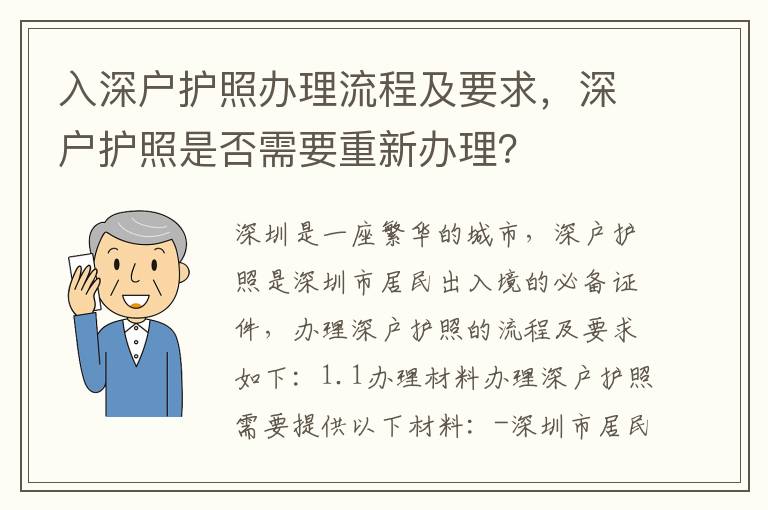 入深户护照办理流程及要求，深户护照是否需要重新办理？