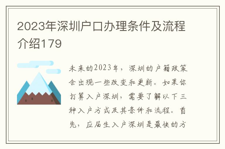 2023年深圳户口办理条件及流程介绍179