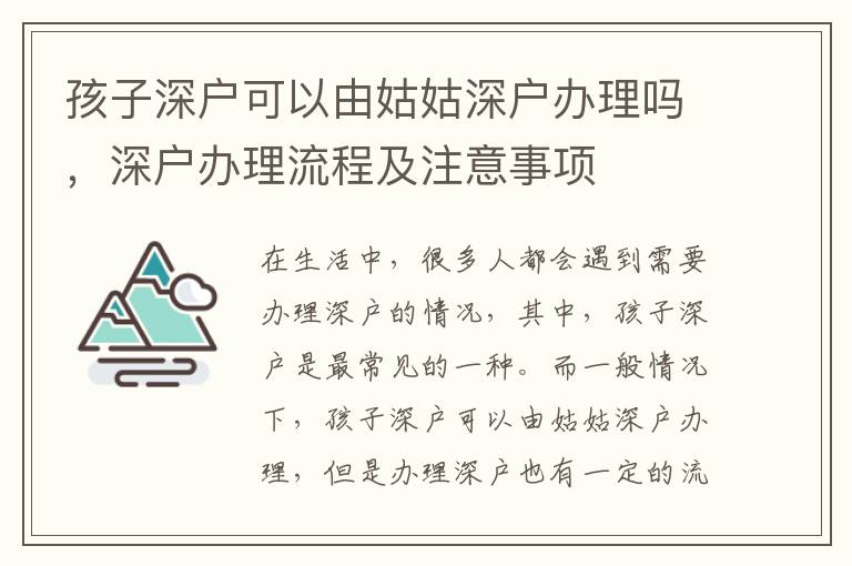 孩子深户可以由姑姑深户办理吗，深户办理流程