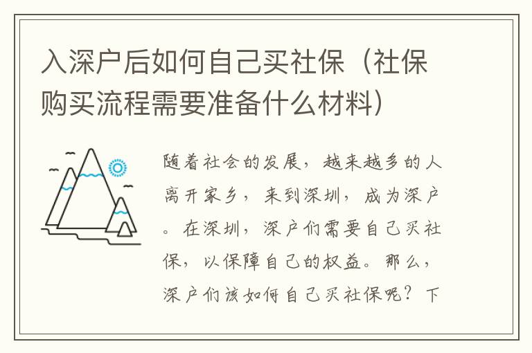 入深户后如何自己买社保（社保购买流程需要准备什么材料）