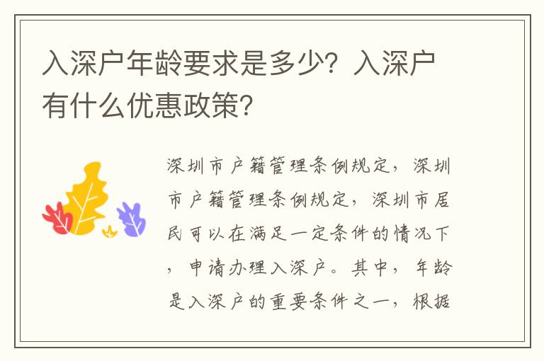 入深户年龄要求是多少？入深户有什么优惠政策？
