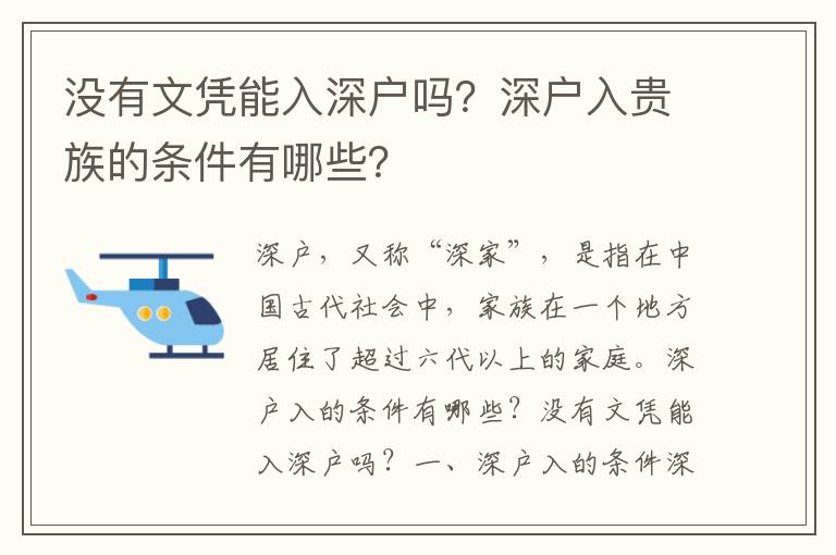 没有文凭能入深户吗？深户入贵族的条件有哪些？