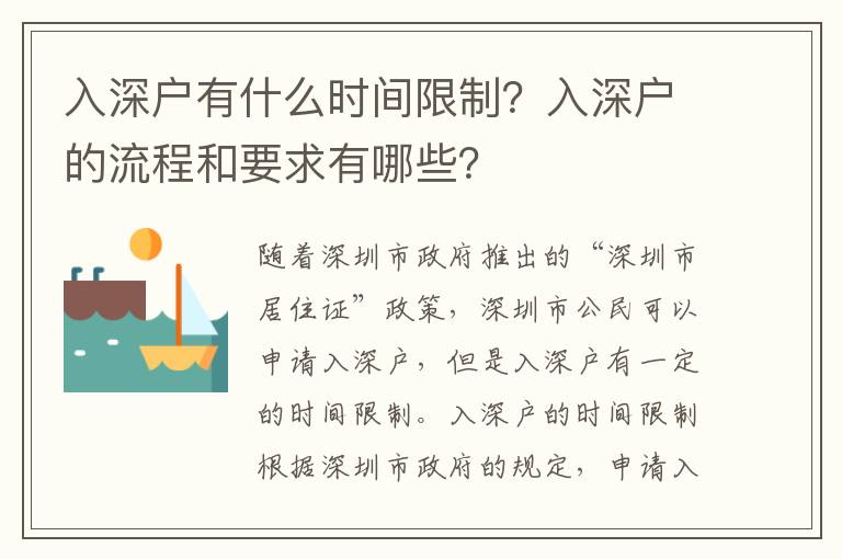 入深户有什么时间限制？入深户的流程和要求有哪些？