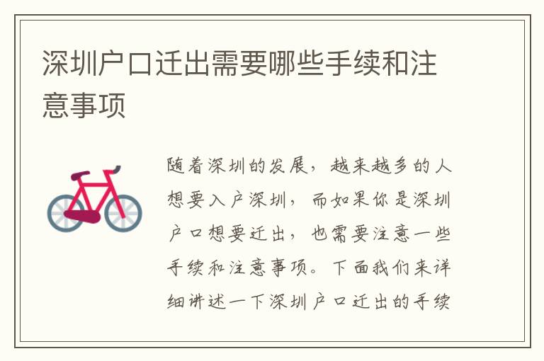深圳户口迁出需要哪些手续和注意事项
