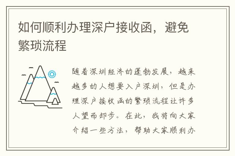 如何顺利办理深户接收函，避免繁琐流程