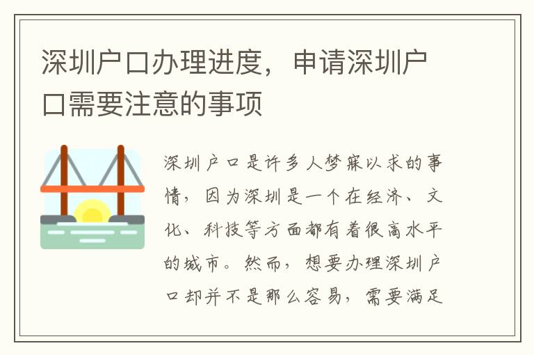 深圳户口办理进度，申请深圳户口需要注意的事