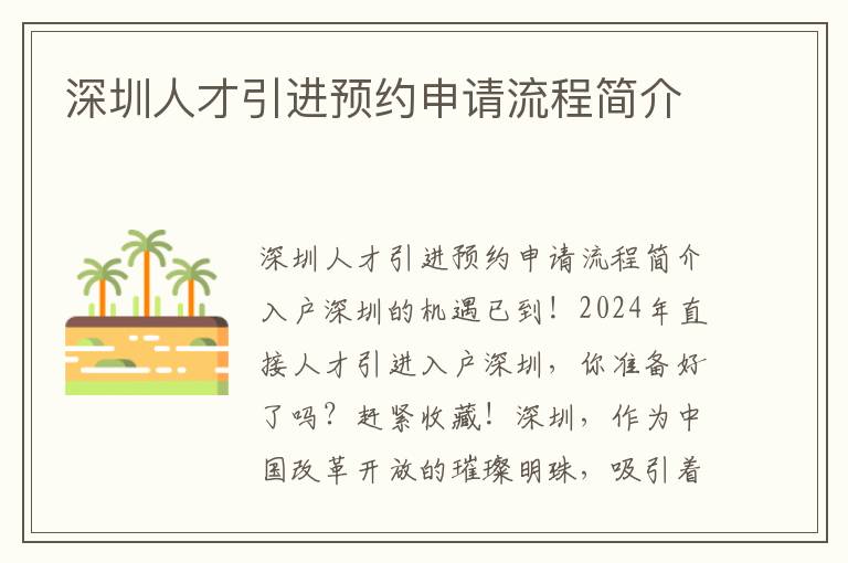 深圳人才引进预约申请流程简介