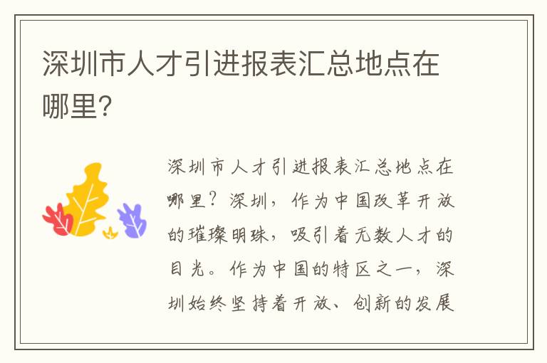 深圳市人才引进报表汇总地点在哪里？