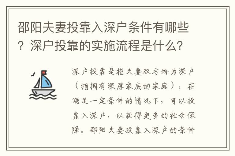 邵阳夫妻投靠入深户条件有哪些？深户投靠的实施流程是什么？