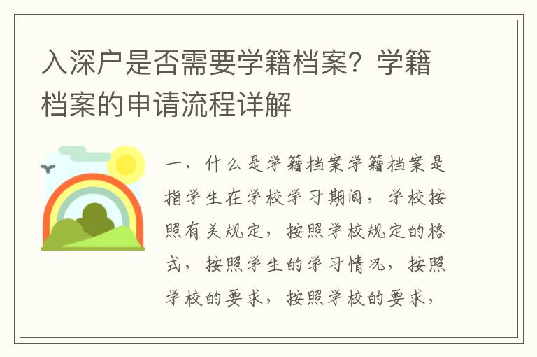 入深户是否需要学籍档案？学籍档案的申请流程详解