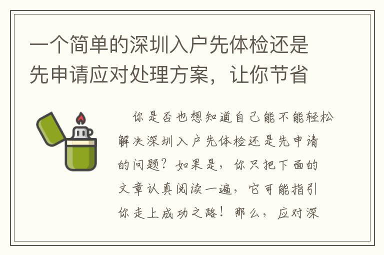 一个简单的深圳入户先体检还是先申请应对处理方案，让你节省时间！