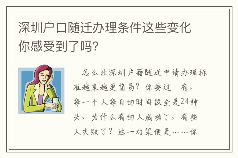 深圳户口随迁办理条件这些变化你感受到了吗？