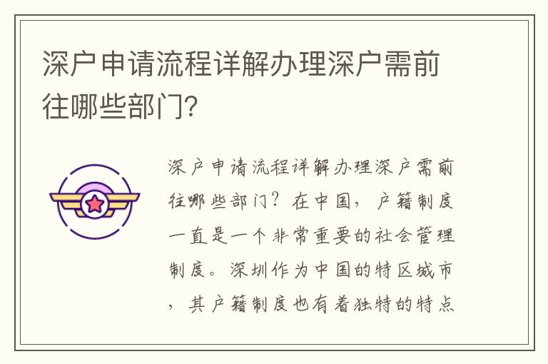 深户申请流程详解办理深户需前往哪些部门？