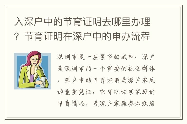 入深户中的节育证明去哪里办理？节育证明在深户中的申办流程