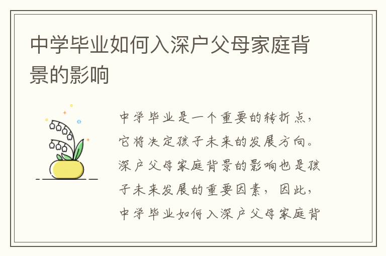 中学毕业如何入深户父母家庭背景的影响