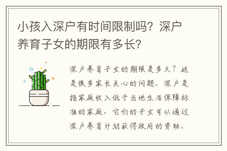 小孩入深户有时间限制吗？深户养育子女的期限有多长？