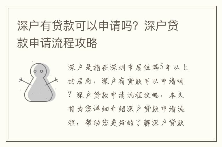 深户有贷款可以申请吗？深户贷款申请流程攻略