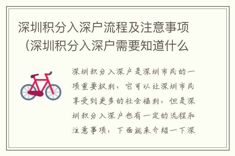 深圳积分入深户流程及注意事项（深圳积分入深户需要知道什么）