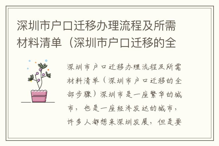 深圳市户口迁移办理流程及所需材料清单（深圳市户口迁移的全部步骤）