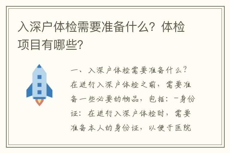 入深户体检需要准备什么？体检项目有哪些？