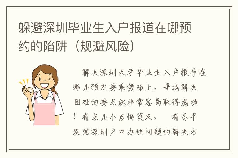 躲避深圳毕业生入户报道在哪预约的陷阱（规避风险）