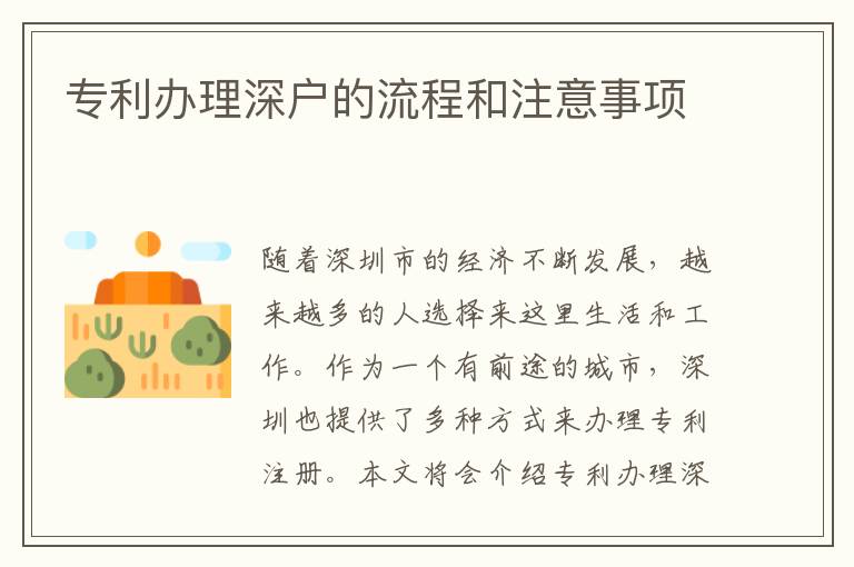专利办理深户的流程和注意事项