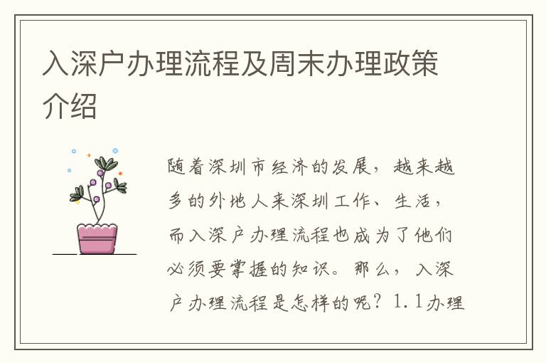 入深户办理流程及周末办理政策介绍