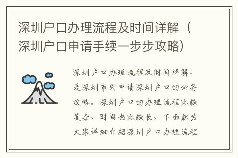 深圳户口办理流程及时间详解（深圳户口申请手续一步步攻略）
