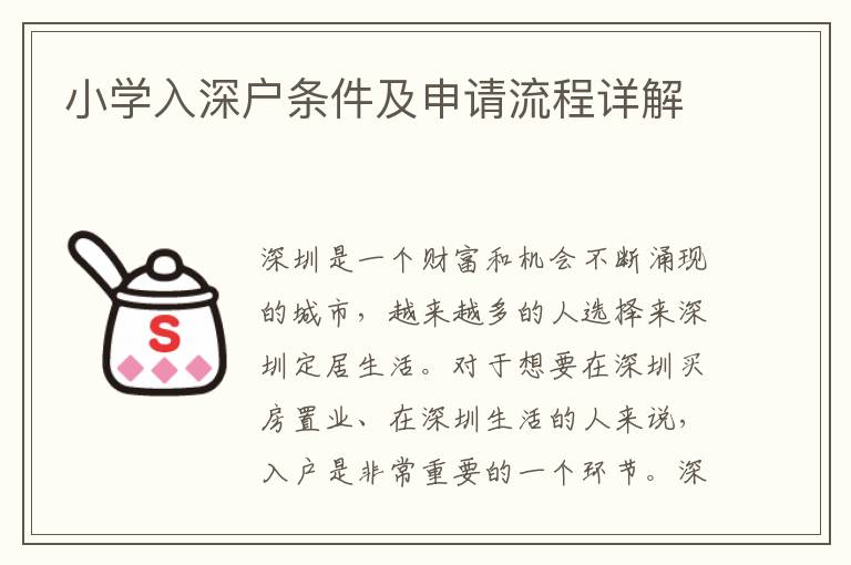 小学入深户条件及申请流程详解