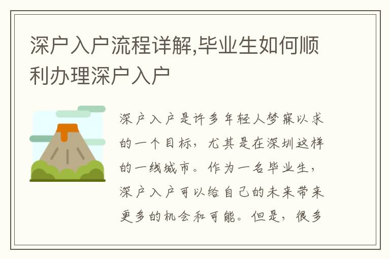 深户入户流程详解,毕业生如何顺利办理深户