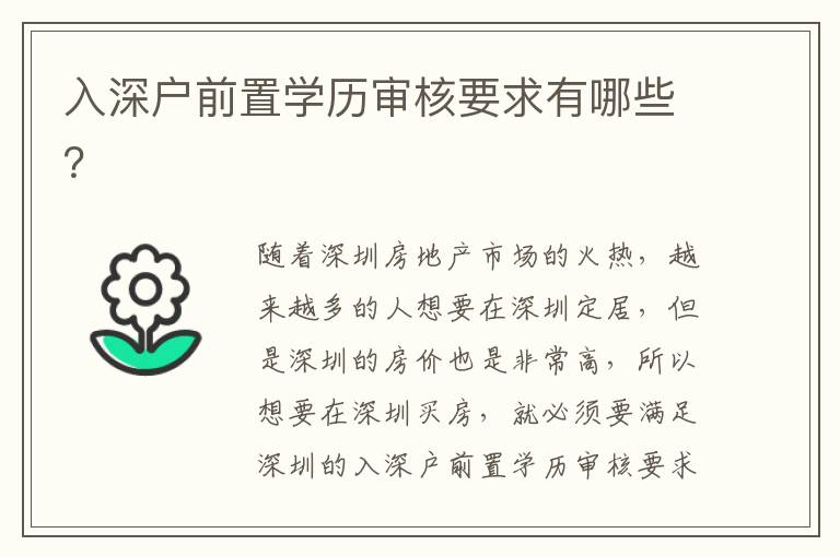 入深户前置学历审核要求有哪些？