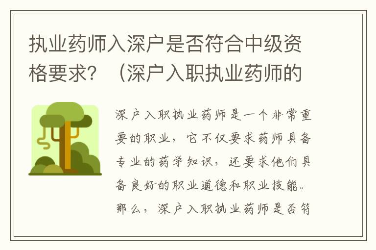 执业药师入深户是否符合中级资格要求？（深户入职执业药师的条件详解）