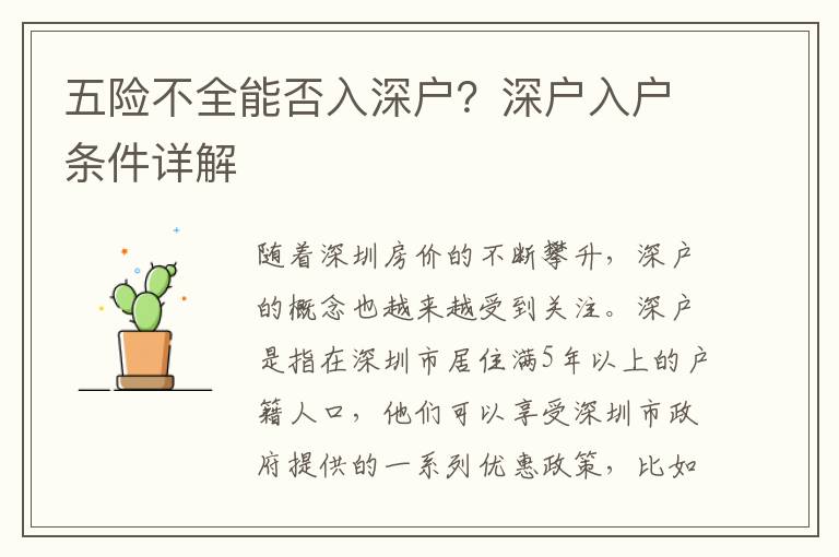 五险不全能否入深户？深户入户条件详解