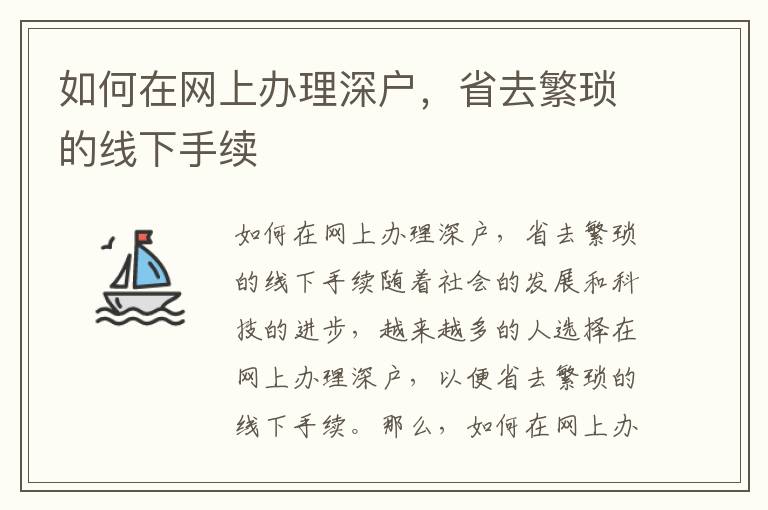 如何在网上办理深户，省去繁琐的线下手续